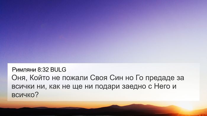 Римляни 8:32 BULG Bible Verse Image