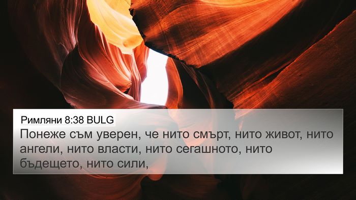 Римляни 8:38 BULG Bible Verse Image