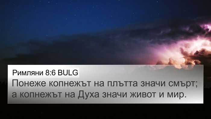 Римляни 8:6 BULG Bible Verse Image