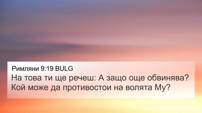 Римляни 9:19 BULG Bible Verse Image