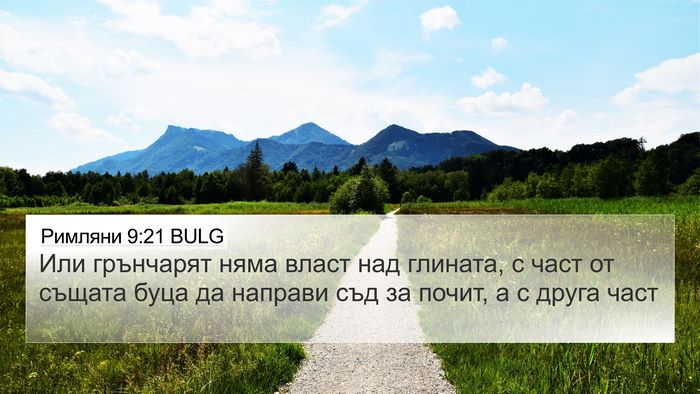 Римляни 9:21 BULG Bible Verse Image