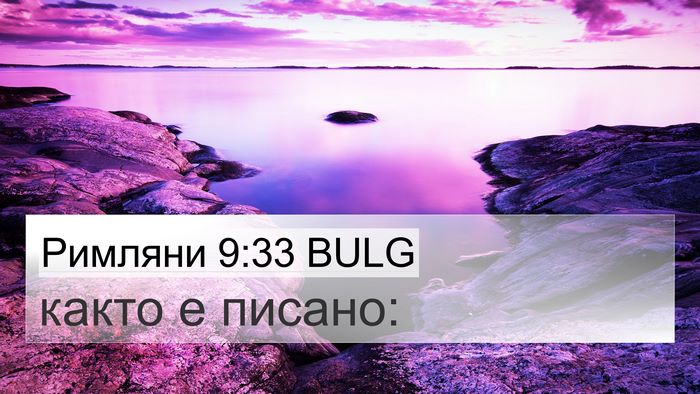 Римляни 9:33 BULG Bible Verse Image