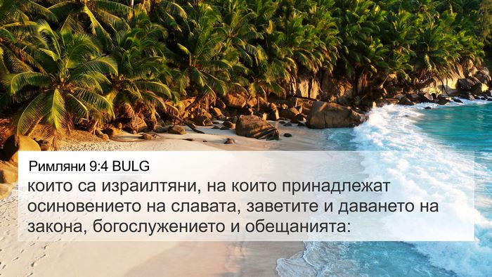 Римляни 9:4 BULG Bible Verse Image