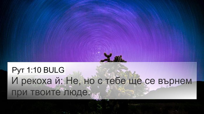Рут 1:10 BULG Bible Verse Image