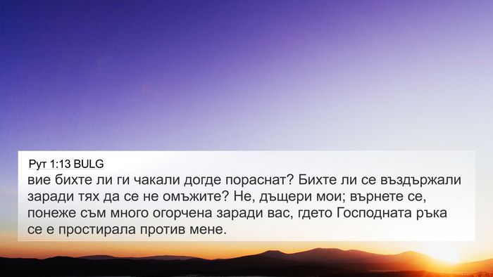Рут 1:13 BULG Bible Verse Image