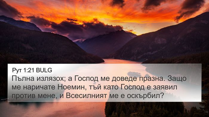 Рут 1:21 BULG Bible Verse Image