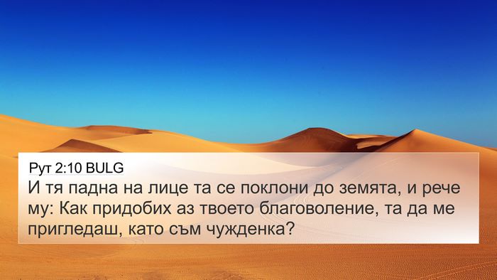 Рут 2:10 BULG Bible Verse Image