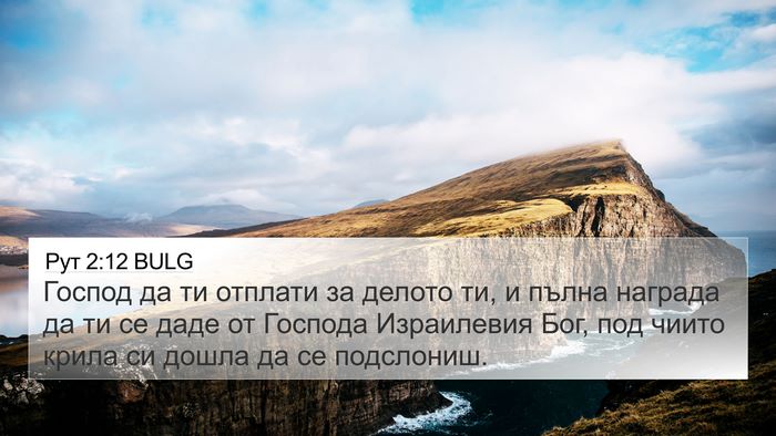 Рут 2:12 BULG Bible Verse Image