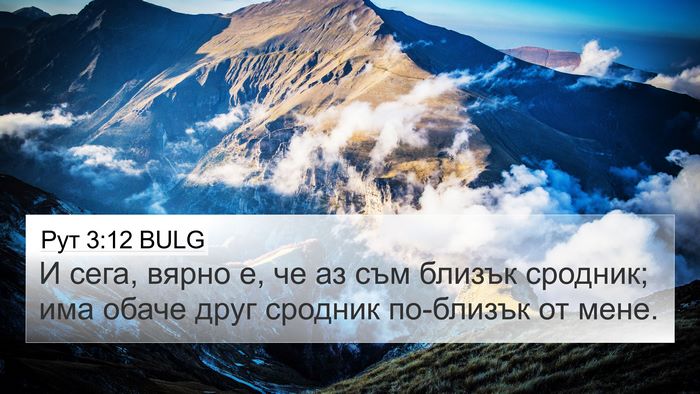Рут 3:12 BULG Bible Verse Image
