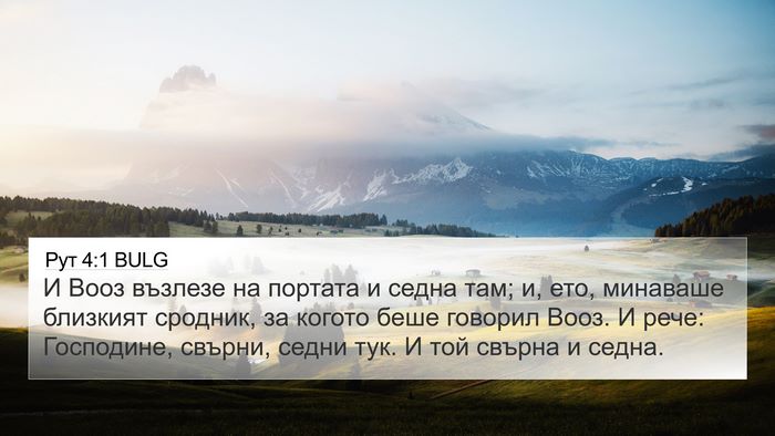 Рут 4:1 BULG Bible Verse Image