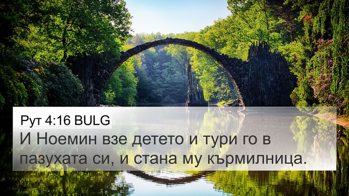 Рут 4:16 BULG 4K Wallpaper - И Ноемин взе детето и тури - 4K Wallpaper Bible Verse