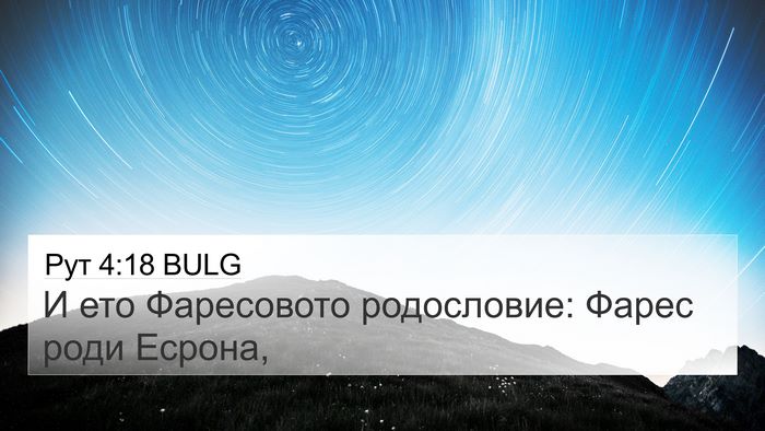 Рут 4:18 BULG Bible Verse Image
