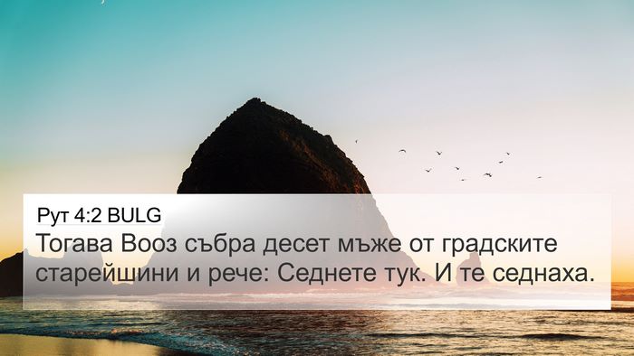 Рут 4:2 BULG 4K Wallpaper - Тогава Вооз събра десет - 4K Wallpaper Bible Verse