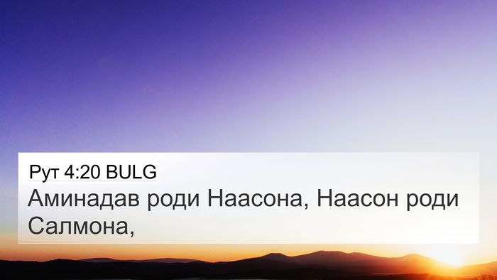 Рут 4:20 BULG 4K Wallpaper - Аминадав роди Наасона, - 4K Wallpaper Bible Verse