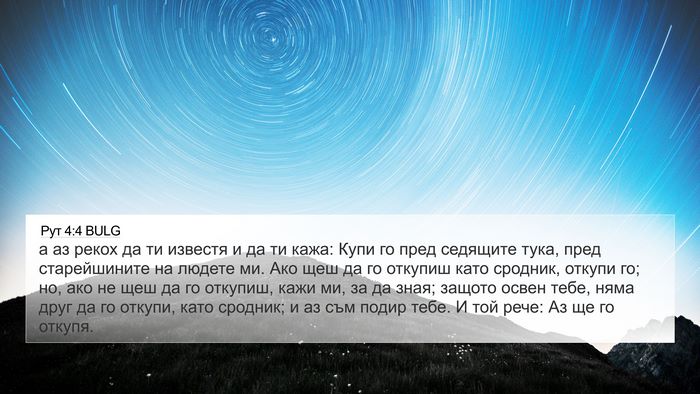 Рут 4:4 BULG 4K Wallpaper - а аз рекох да ти известя и - 4K Wallpaper Bible Verse