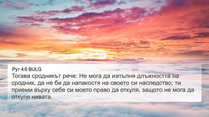 Рут 4:6 BULG 4K Wallpaper - Тогава сродникът рече: Не - 4K Wallpaper Bible Verse