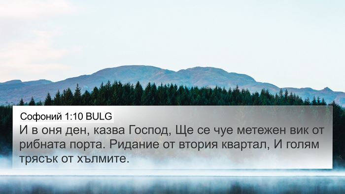 Софоний 1:10 BULG Bible Verse Image