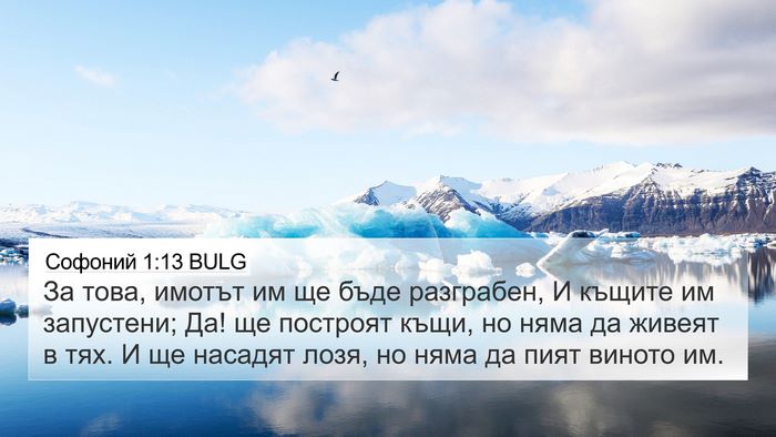 Софоний 1:13 BULG Bible Verse Image