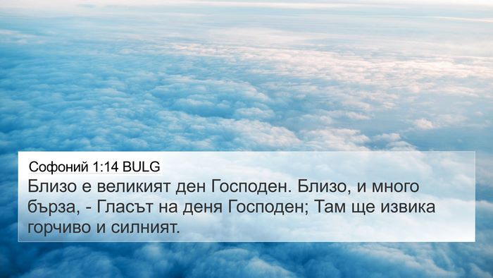 Софоний 1:14 BULG Bible Verse Image