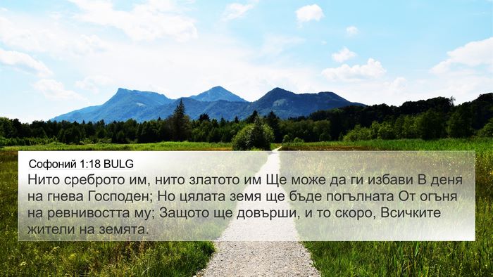 Софоний 1:18 BULG Bible Verse Image