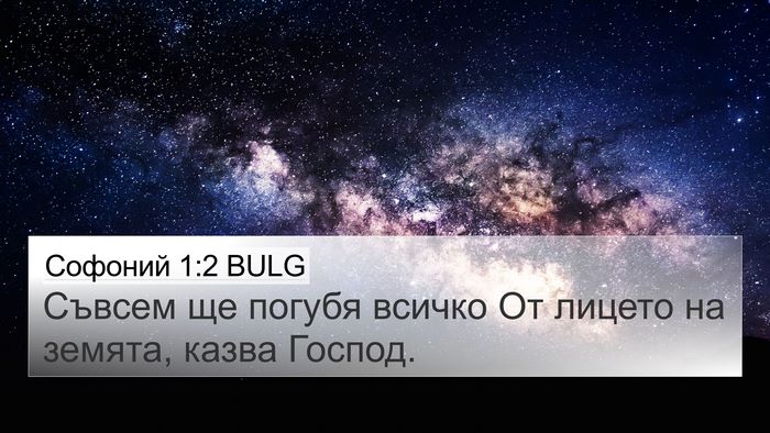 Софоний 1:2 BULG Bible Verse Image