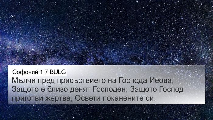 Софоний 1:7 BULG Bible Verse Image