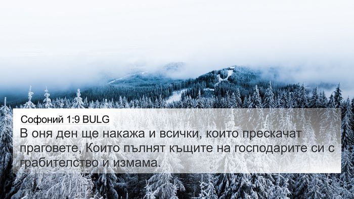 Софоний 1:9 BULG Bible Verse Image
