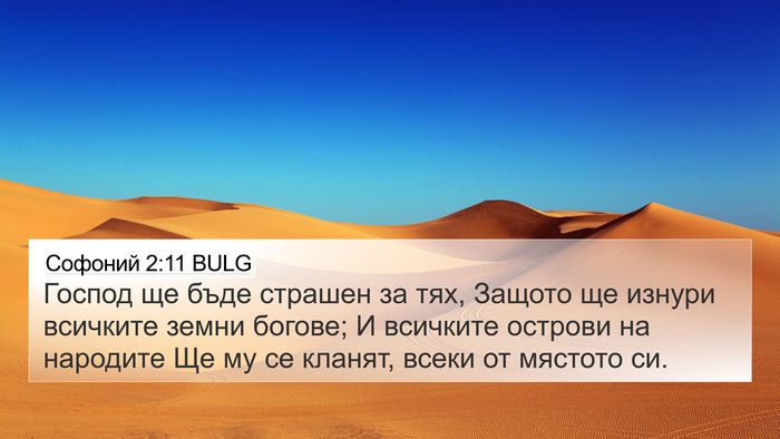 Софоний 2:11 BULG Bible Verse Image