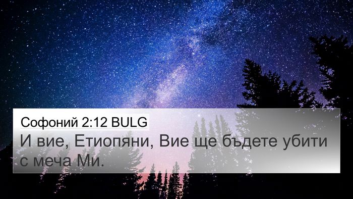 Софоний 2:12 BULG 4K Wallpaper - И вие, Етиопяни, Вие ще - 4K Wallpaper Bible Verse