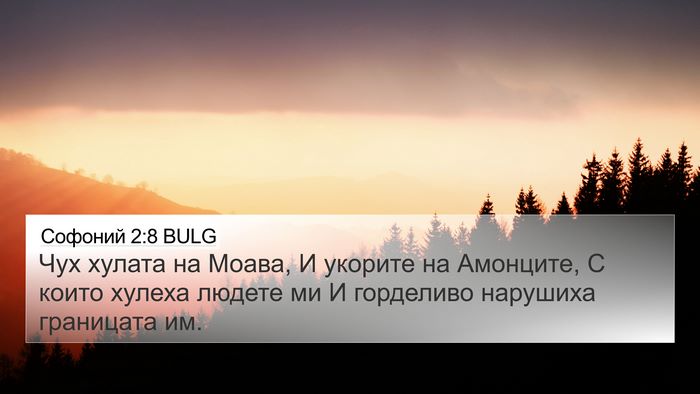 Софоний 2:8 BULG Bible Verse Image