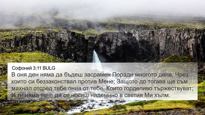 Софоний 3:11 BULG Bible Verse Image