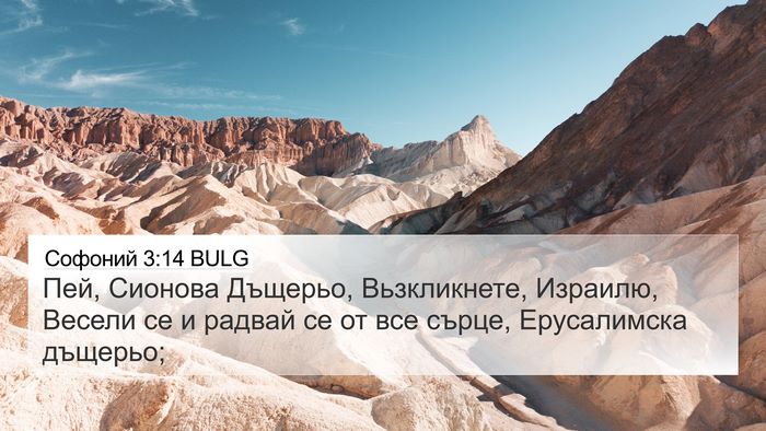 Софоний 3:14 BULG Bible Verse Image