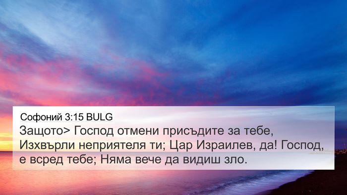 Софоний 3:15 BULG Bible Verse Image