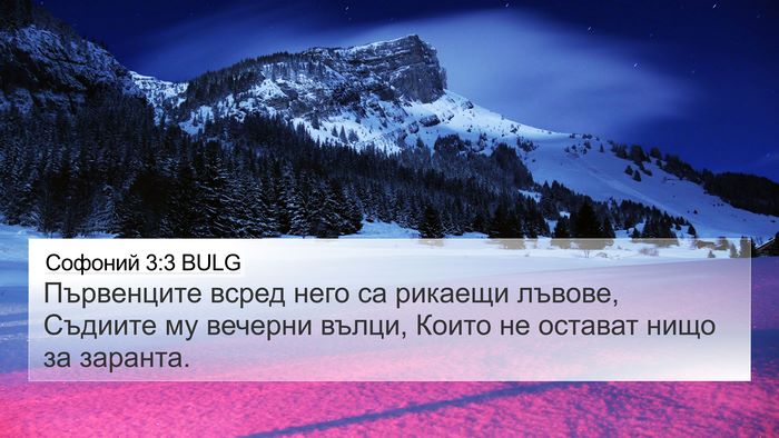 Софоний 3:3 BULG Bible Verse Image