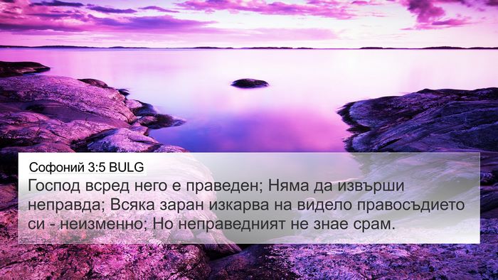Софоний 3:5 BULG 4K Wallpaper - Господ всред него е - 4K Wallpaper Bible Verse