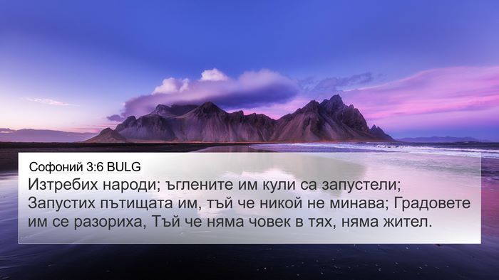 Софоний 3:6 BULG Bible Verse Image
