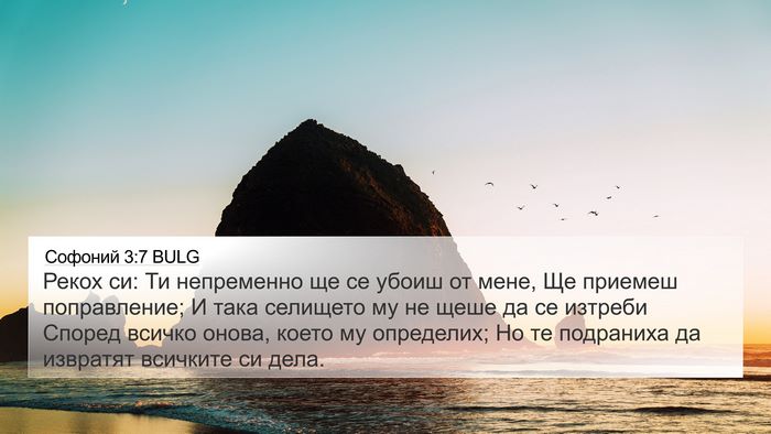 Софоний 3:7 BULG Bible Verse Image