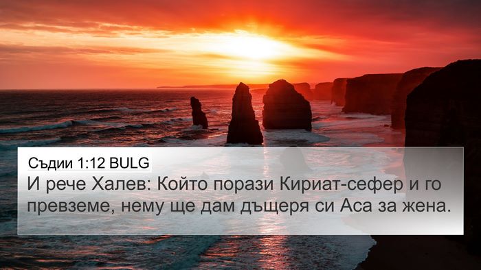 Съдии 1:12 BULG Bible Verse Image