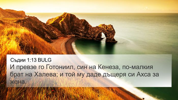 Съдии 1:13 BULG Bible Verse Image