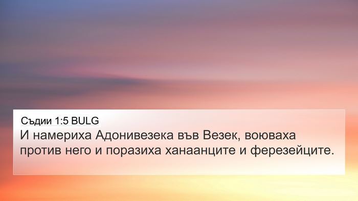 Съдии 1:5 BULG 4K Wallpaper - И намериха Адонивезека във - 4K Wallpaper Bible Verse