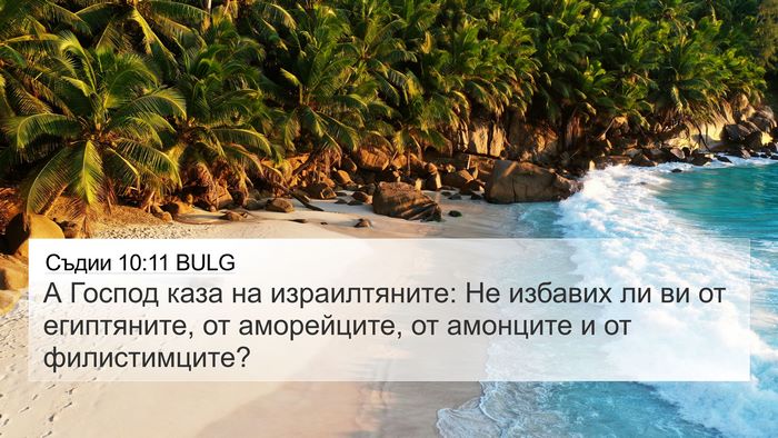 Съдии 10:11 BULG Bible Verse Image