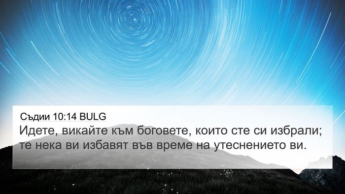 Съдии 10:14 BULG Bible Verse Image