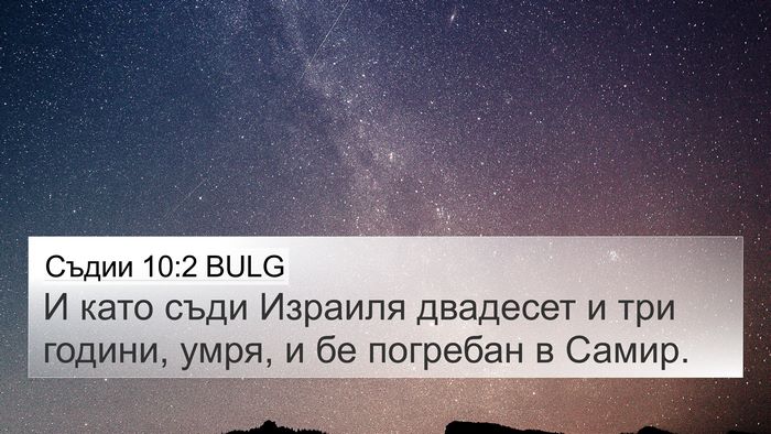 Съдии 10:2 BULG Bible Verse Image