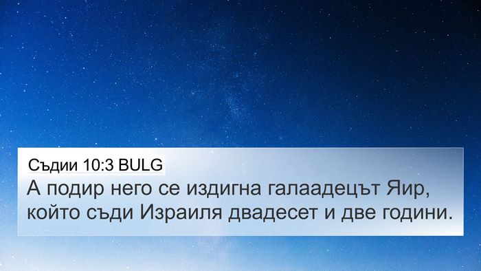 Съдии 10:3 BULG 4K Wallpaper - А подир него се издигна - 4K Wallpaper Bible Verse
