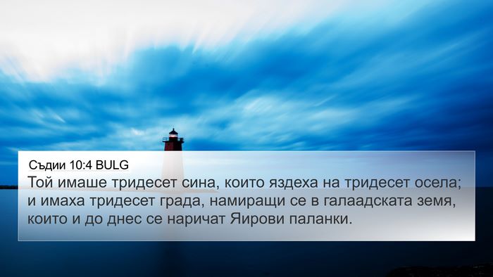 Съдии 10:4 BULG Bible Verse Image