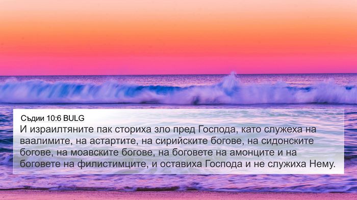 Съдии 10:6 BULG Bible Verse Image