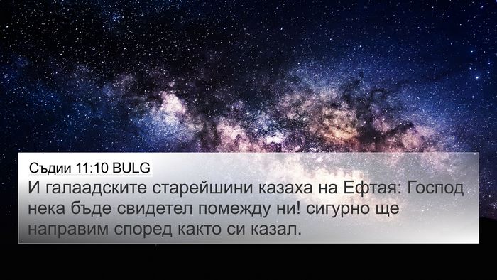 Съдии 11:10 BULG Bible Verse Image