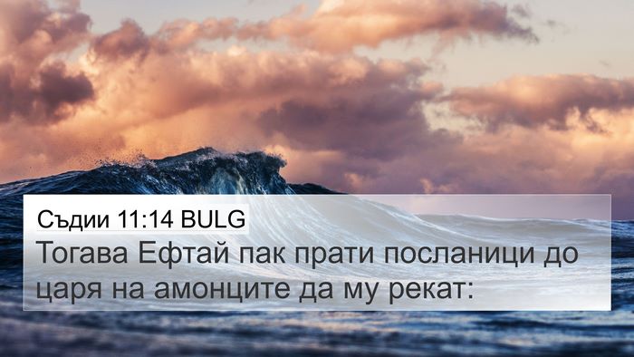 Съдии 11:14 BULG 4K Wallpaper - Тогава Ефтай пак прати - 4K Wallpaper Bible Verse