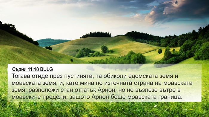 Съдии 11:18 BULG Bible Verse Image