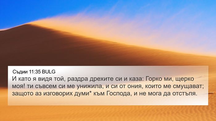 Съдии 11:35 BULG Bible Verse Image